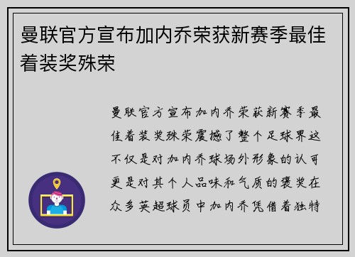 曼联官方宣布加内乔荣获新赛季最佳着装奖殊荣