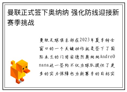 曼联正式签下奥纳纳 强化防线迎接新赛季挑战