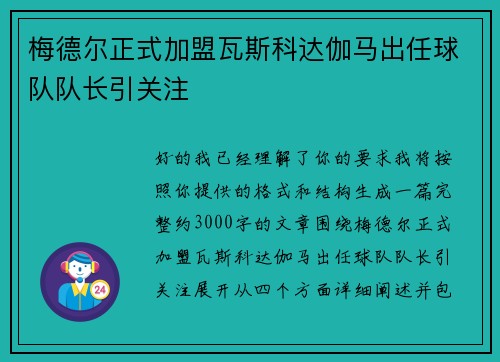 梅德尔正式加盟瓦斯科达伽马出任球队队长引关注 梅德尔正式加盟瓦斯科达伽马出任球队队长引关注