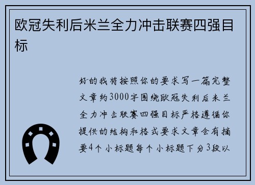 欧冠失利后米兰全力冲击联赛四强目标 欧冠失利后米兰全力冲击联赛四强目标