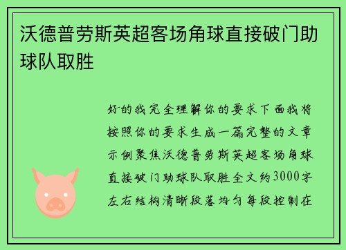 沃德普劳斯英超客场角球直接破门助球队取胜