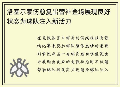 洛塞尔索伤愈复出替补登场展现良好状态为球队注入新活力 洛塞尔索伤愈复出替补登场展现良好状态为球队注入新活力