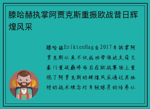 滕哈赫执掌阿贾克斯重振欧战昔日辉煌风采 滕哈赫执掌阿贾克斯重振欧战昔日辉煌风采