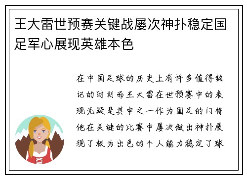 王大雷世预赛关键战屡次神扑稳定国足军心展现英雄本色