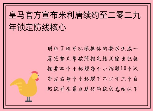 皇马官方宣布米利唐续约至二零二九年锁定防线核心