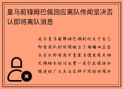 皇马前锋姆巴佩回应离队传闻坚决否认即将离队消息