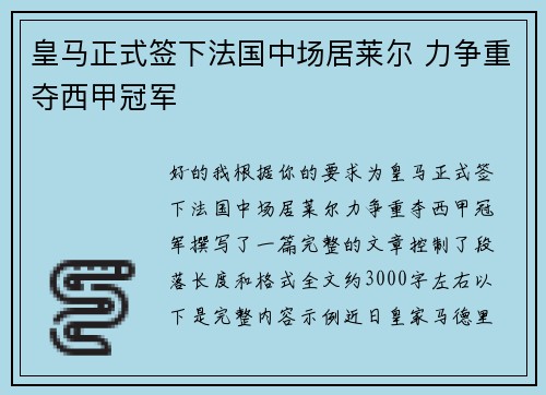 皇马正式签下法国中场居莱尔 力争重夺西甲冠军