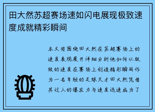 田大然苏超赛场速如闪电展现极致速度成就精彩瞬间 田大然苏超赛场速如闪电展现极致速度成就精彩瞬间