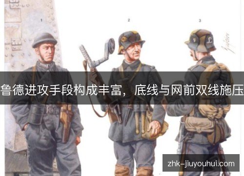 鲁德进攻手段构成丰富，底线与网前双线施压