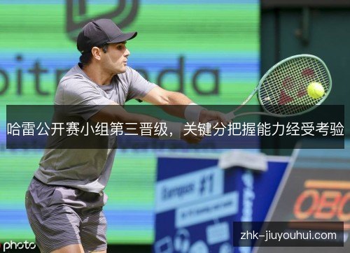 哈雷公开赛小组第三晋级，关键分把握能力经受考验