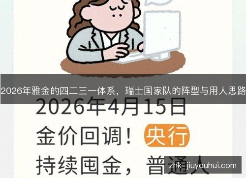 2026年雅金的四二三一体系,瑞士国家队的阵型与用人思路 2026年雅金的四二三一体系,瑞士国家队的阵型与用人思路