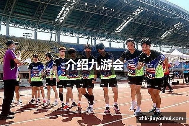 介绍九游会
